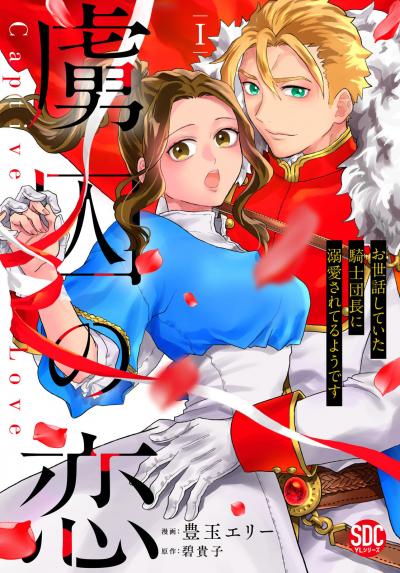 【無料お試し版】虜囚の恋～お世話していた騎士団長に溺愛されてるようです～【単行本版】
