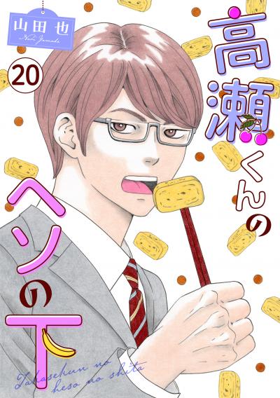 高瀬くんのヘソの下