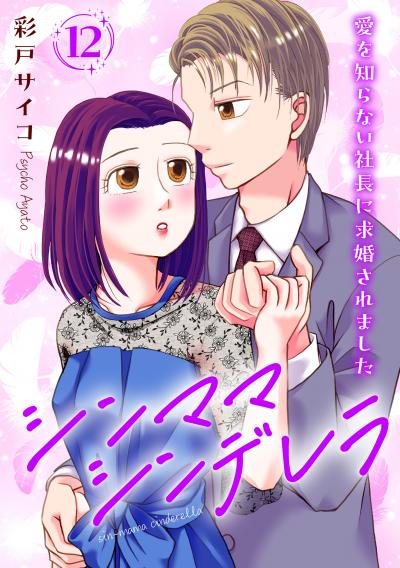 シンママシンデレラ 愛を知らない社長に求婚されました