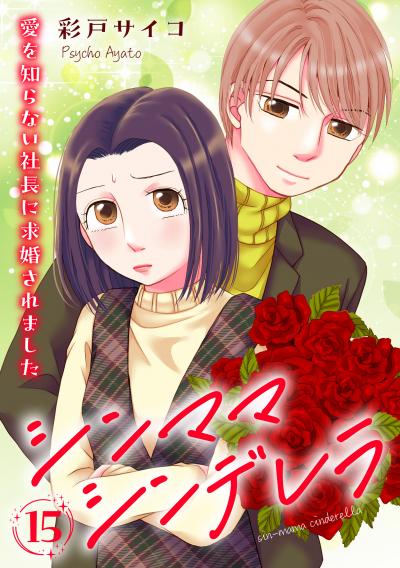シンママシンデレラ 愛を知らない社長に求婚されました