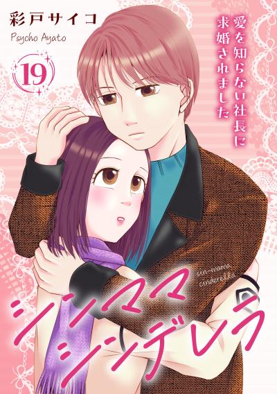 シンママシンデレラ 愛を知らない社長に求婚されました