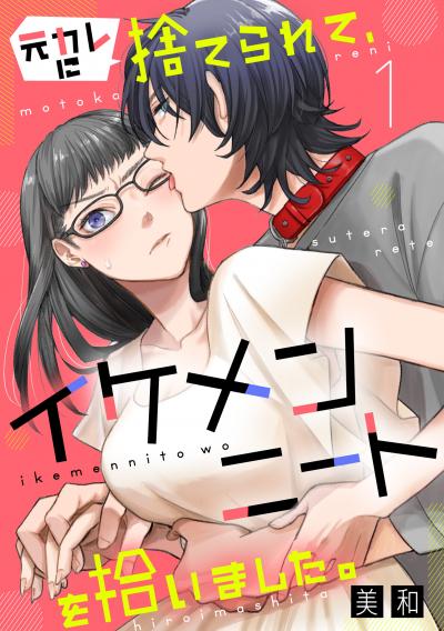 【無料お試し版】元カレに捨てられて、イケメンニートを拾いました。