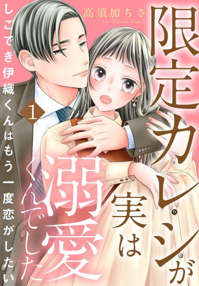 【無料お試し版】限定カレシが実は溺愛くんでした しごでき伊織くんはもう一度恋がしたい