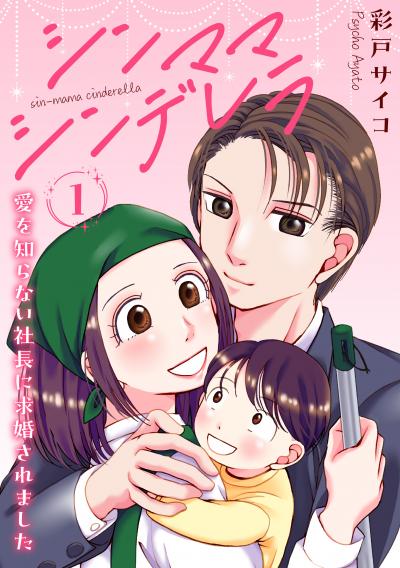 【無料お試し版】シンママシンデレラ 愛を知らない社長に求婚されました