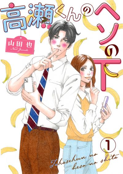 【無料お試し版】高瀬くんのヘソの下