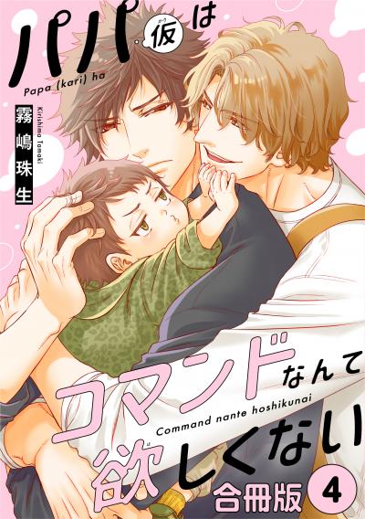 パパ(仮)はコマンドなんて欲しくない【合冊版】