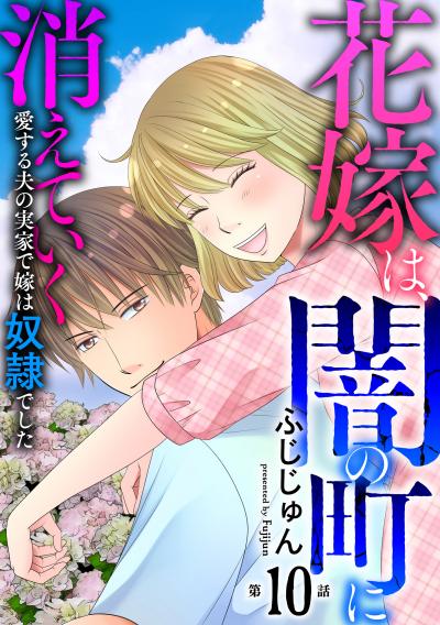 花嫁は、闇の町に消えていく 愛する夫の実家で嫁は奴隷でした