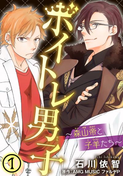 【無料お試し版】ボイトレ男子～森山帝と子羊たち～