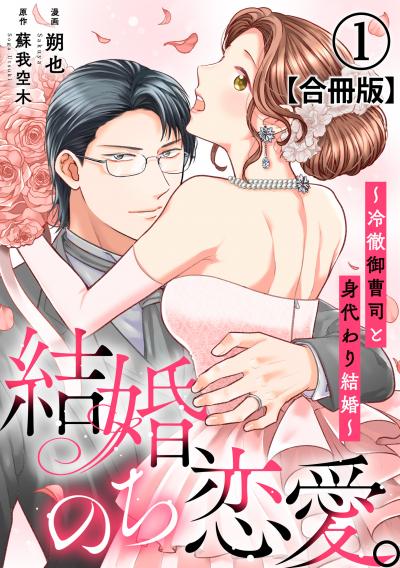 【無料お試し版】結婚、のち恋愛。～冷徹御曹司と身代わり結婚～【合冊版】
