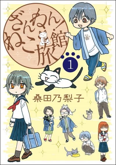 【無料お試し版】ざんねん!ねこ旅館【話売り版】