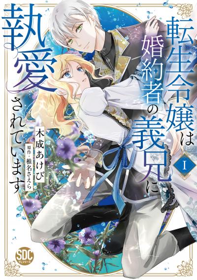 【無料お試し版】転生令嬢は婚約者の義兄に執愛されています【単行本版】