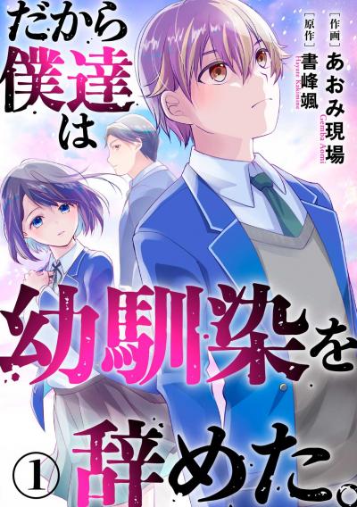 【無料お試し版】だから僕達は幼馴染を辞めた。 