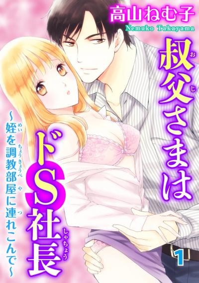 【無料お試し版】叔父さまはドS社長～姪を調教部屋に連れ込んで～