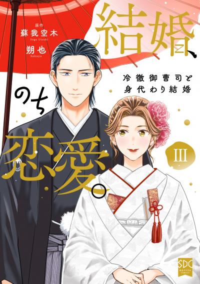 結婚、のち恋愛。 冷徹御曹司と身代わり結婚【単行本版】