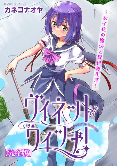 ヴィネット・ウィッチ!～女子化の魔法と異世界生活～【完全版】