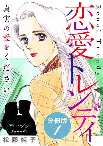 恋愛トレンディ 真実の愛をください 分冊版