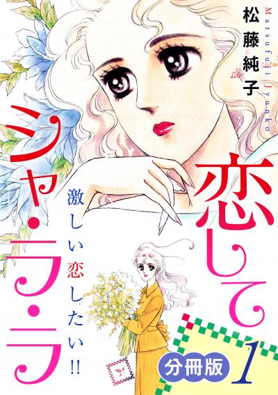 恋してシャ・ラ・ラ 激しい恋したい!! 分冊版