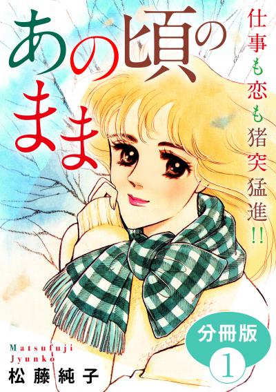 あの頃のまま 仕事も恋も猪突猛進!! 分冊版