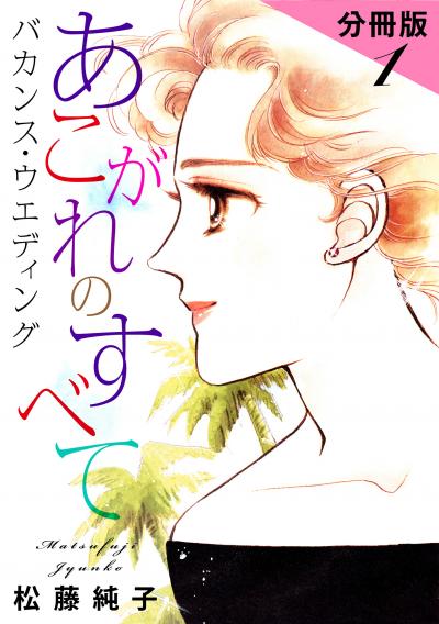 あこがれのすべて バカンス・ウエディング 分冊版
