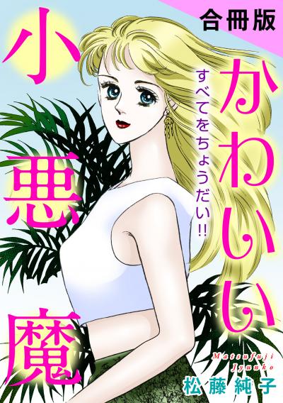 かわいい小悪魔 すべてをちょうだい!! 合冊版