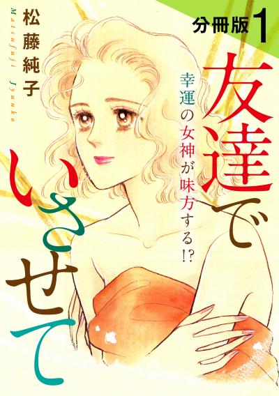 友達でいさせて 幸運の女神が味方する!? 分冊版