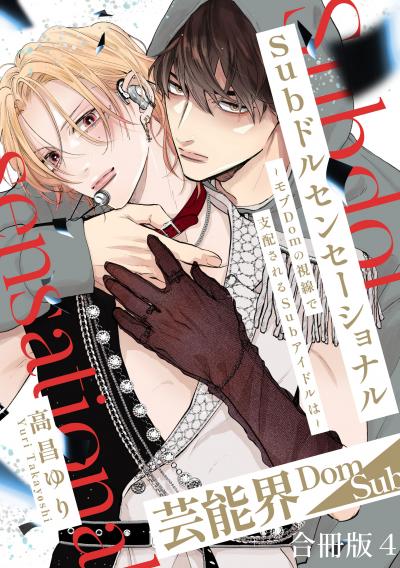 Subドルセンセーショナル～モブDomの視線で支配されるSubアイドルは～【合冊版】