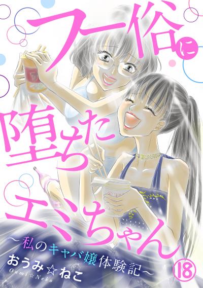 フー俗に堕ちたエミちゃん～私のキャバ嬢体験記～