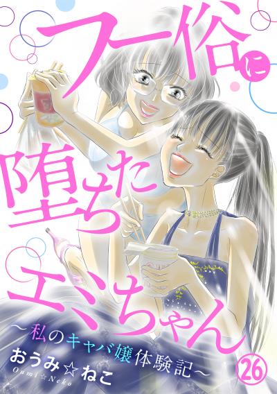フー俗に堕ちたエミちゃん～私のキャバ嬢体験記～