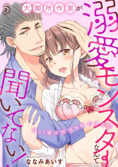 大御所作家が溺愛モンスターなんて聞いてない! えっ! 夜の担当も私ですか!?