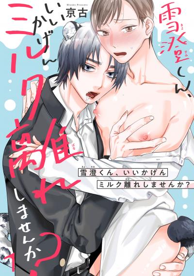 雪澄くん、いいかげんミルク離れしませんか?