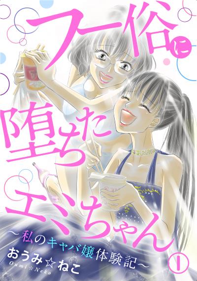 【無料お試し版】フー俗に堕ちたエミちゃん～私のキャバ嬢体験記～