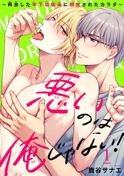 悪いのは俺じゃない!～再会した年下幼馴染に開発されたカラダ～