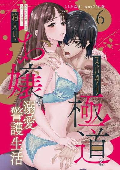 スパダリ極道と箱入りお嬢の溺愛警護生活 処女の私を愛撫する指は乱暴だけど繊細で!?