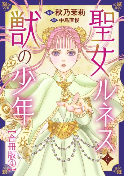 聖女ルネスと獣の少年【合冊版】