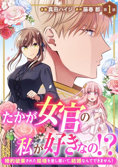 たかが女官の私が好きなの!? 婚約破棄された姫様を差し置いて、結婚なんてできません!