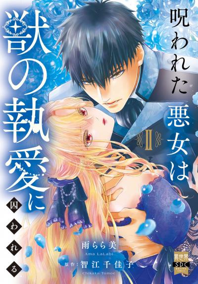 呪われた悪女は獣の執愛に囚われる【単行本版】