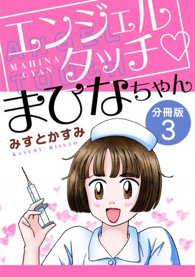 エンジェルタッチ まひなちゃん 分冊版