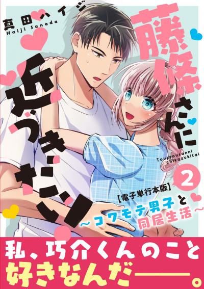 藤條さんに近づきたい!～コワモテ男子と同居生活～【電子単行本版】