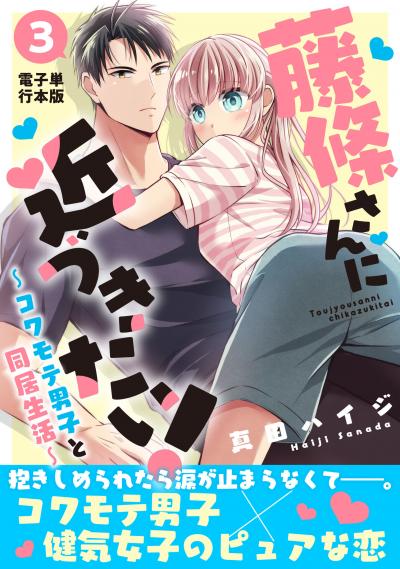 藤條さんに近づきたい!～コワモテ男子と同居生活～【電子単行本版】