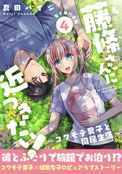 藤條さんに近づきたい!~コワモテ男子と同居生活~【電子単行本版】