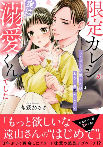 限定カレシが実は溺愛くんでした しごでき伊織くんはもう一度恋がしたい【電子単行本版】