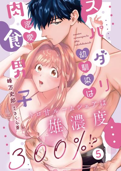 スパダリ幼馴染は溺愛肉食男子 トロ甘ルームシェアは雄濃度300%!?