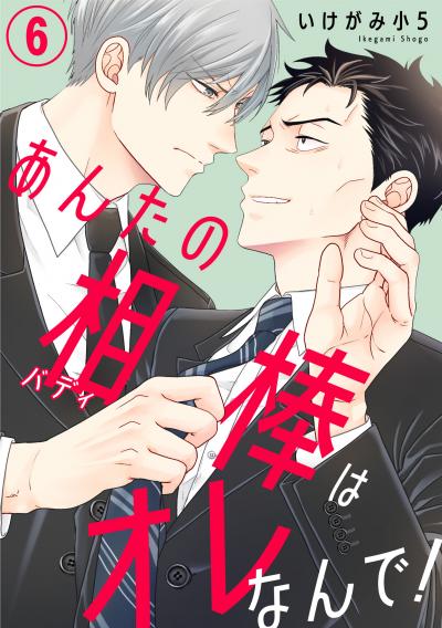 あんたの相棒はオレなんで!