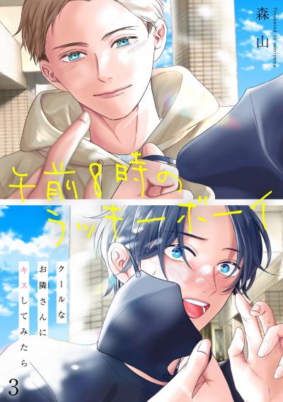 午前8時のラッキーボーイ クールなお隣さんにキスしてみたら