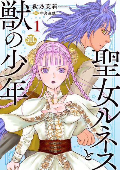 聖女ルネスと獣の少年【単行本版】