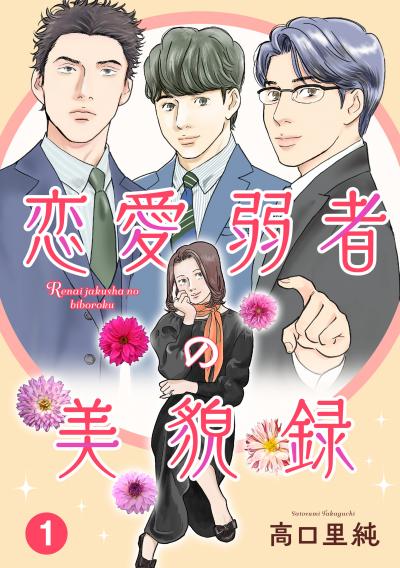 【無料お試し版】恋愛弱者の美貌録