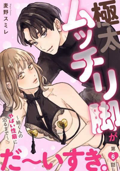 極太ムッチリ脚がだ～いすき。～紬くんのやばい性癖に沼るまで～