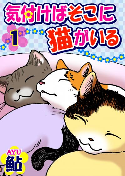 【無料お試し版】気付けばそこに猫がいる 2025/11/4～2025/11/18