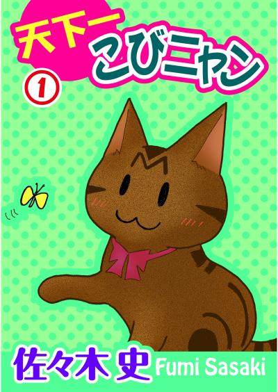 【無料お試し版】天下一こびニャン 2025/11/4～2025/11/18