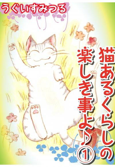 【無料お試し版】猫あるくらしの楽しき事よ♪ 2025/11/4～2025/11/18